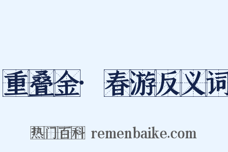 重叠金·春游反义词是什么意思的图片